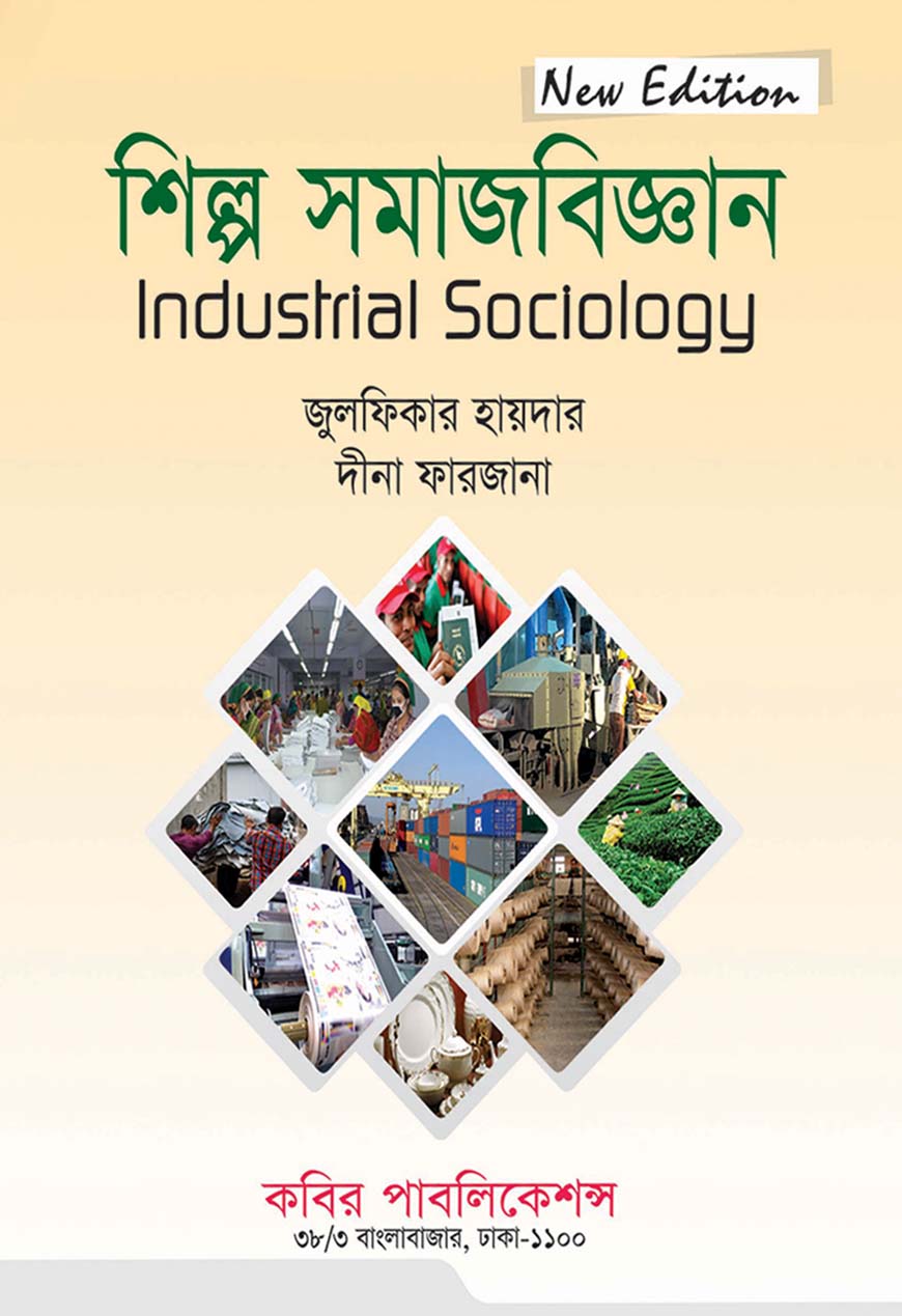 শিল্প সমাজবিজ্ঞান : অনার্স চতুর্থ বর্ষ