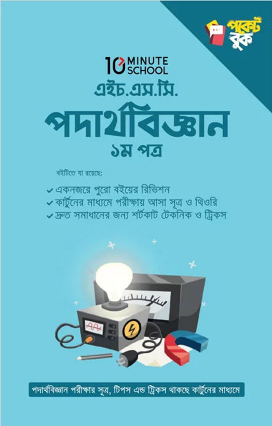 এইচিএস.সি পদার্থ বিজ্ঞান : ১ম পত্র