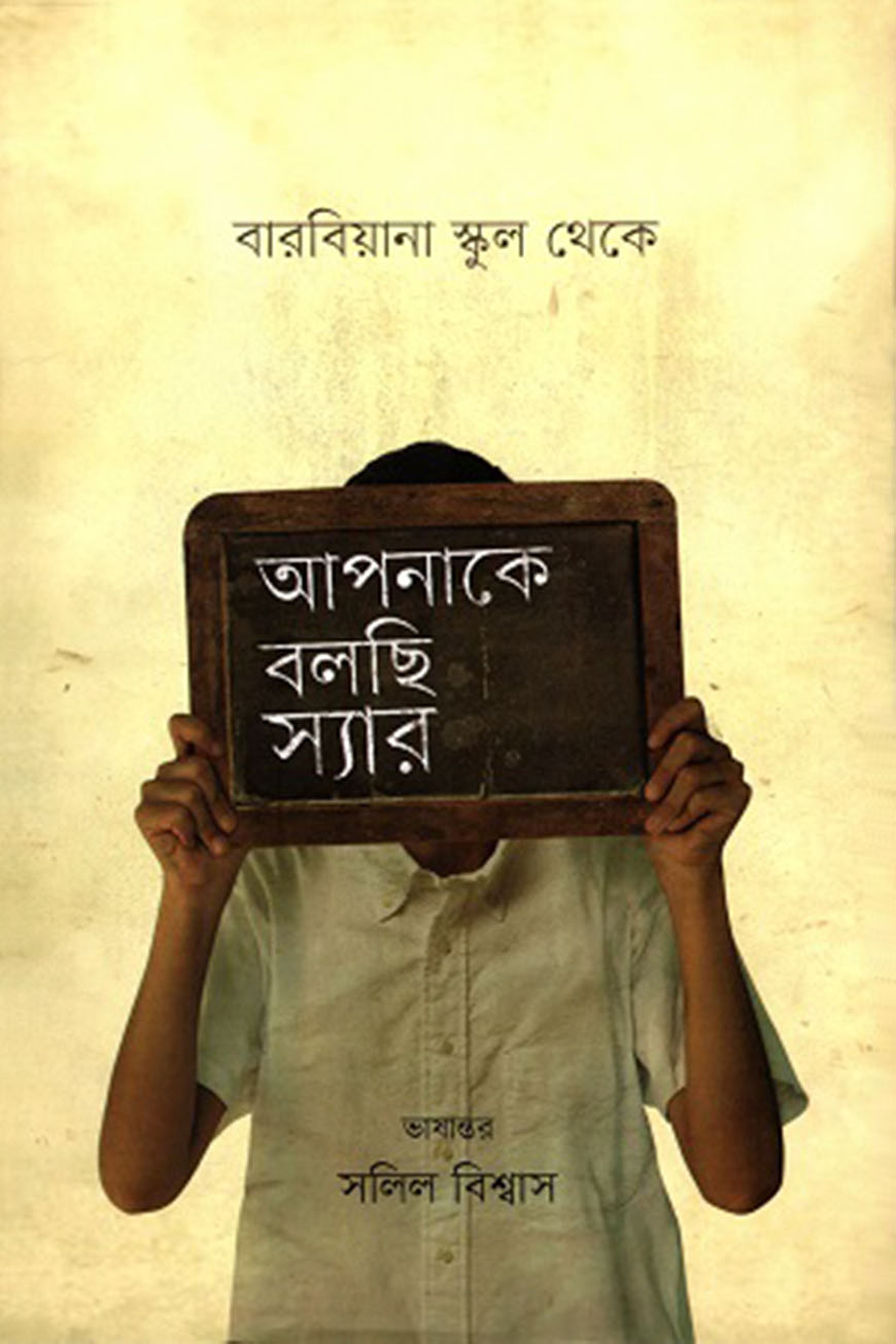 বারবিয়ানা স্কুল থেকে : আপনাকে বলছি স্যার