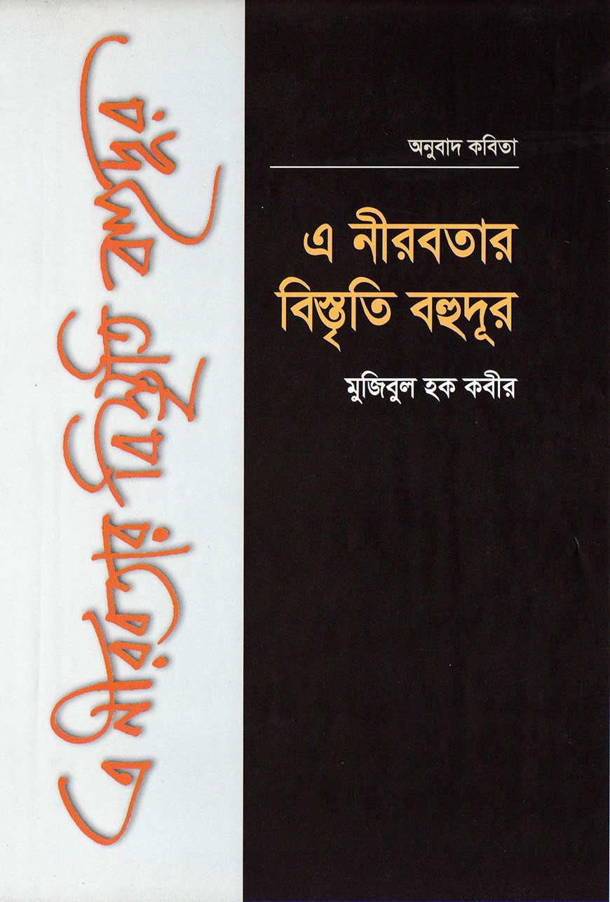 এ নীরবতার বিস্তৃতি বহুদূর