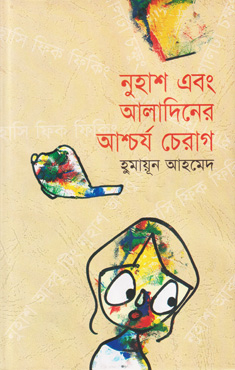 নুহাশ এবং আলাদিনের আশ্চর্য চেরাগ