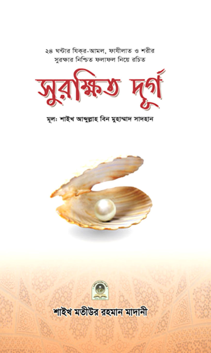 সুরক্ষিত দূর্গ