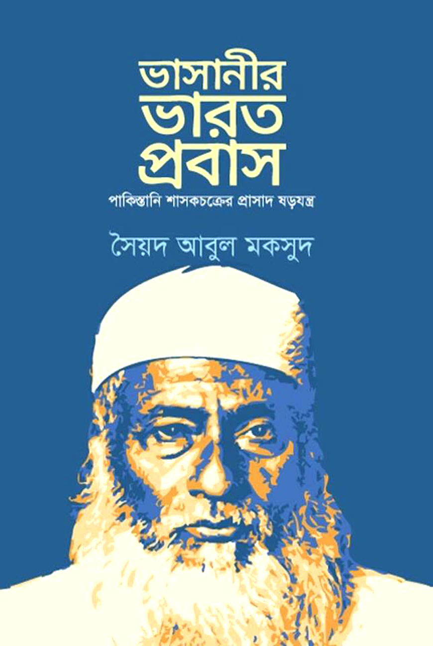 ভাসানীর ভারত প্রবাস