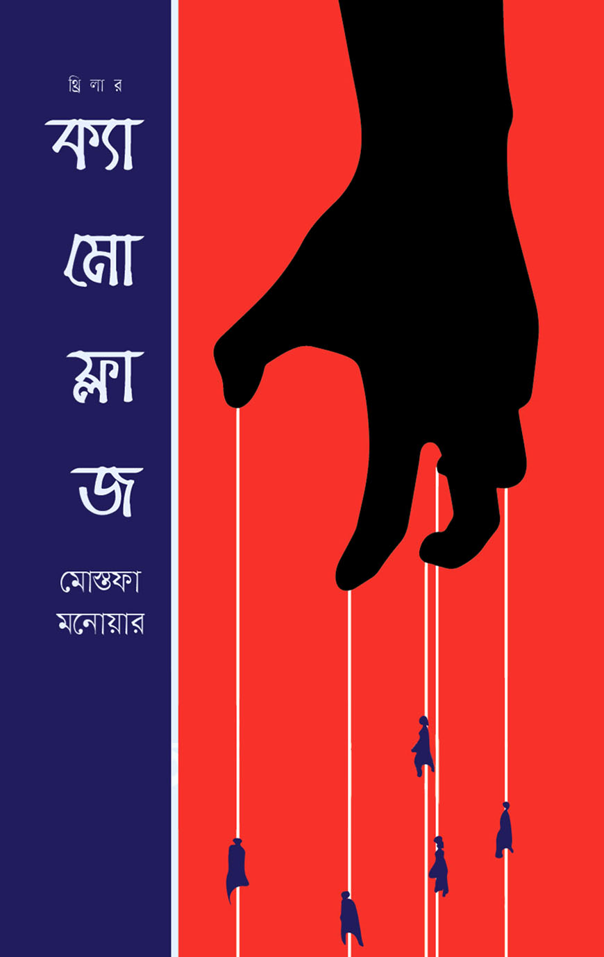 ক্যামোফ্লাজ