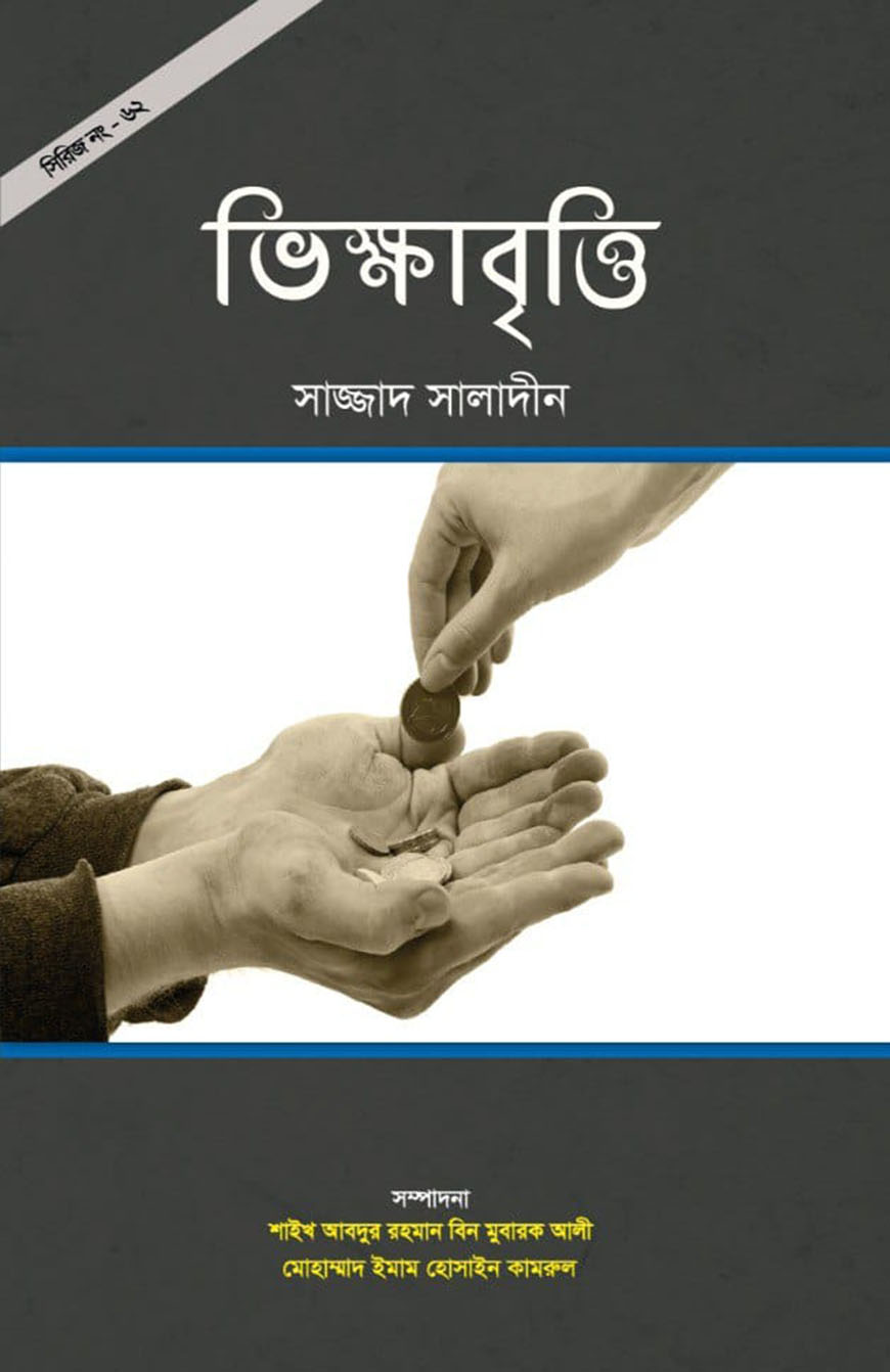 ভিক্ষাবৃত্তি