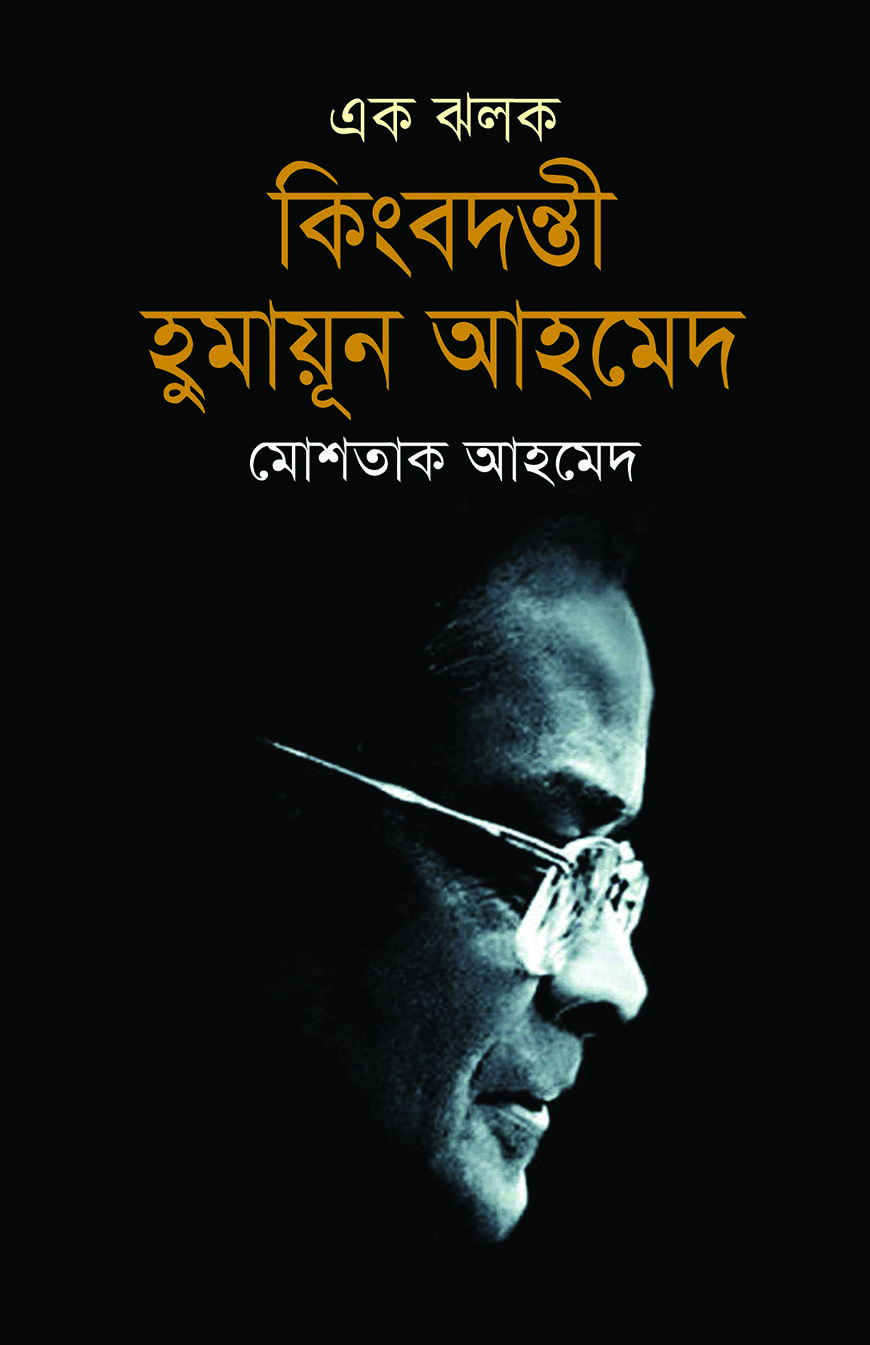 এক ঝলক কিংবদন্তি হুমায়ূন আহমেদ