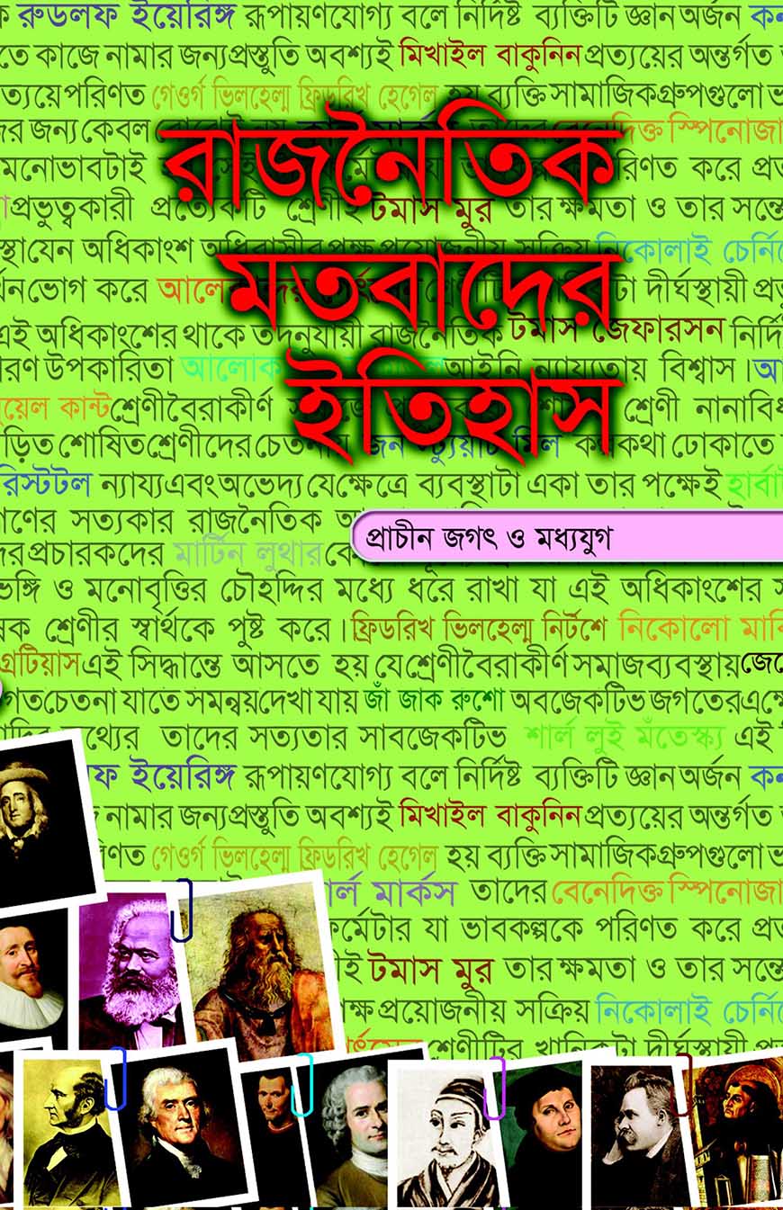 রাজনৈতিক মতবাদের ইতিহাস - ১ম খণ্ড (প্রচীন জগৎ ও মধ্যযুগ)