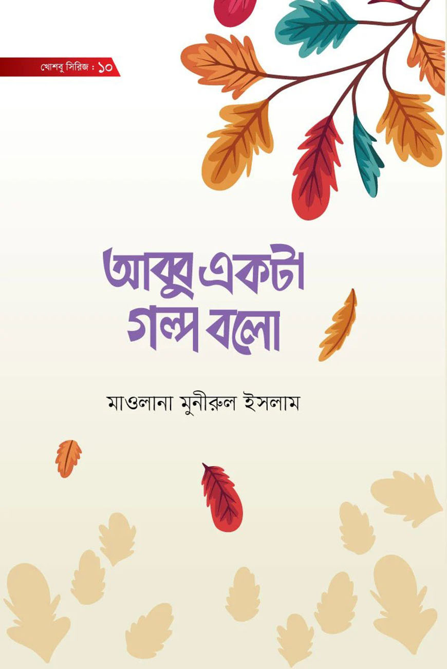 আব্বু একটা গল্প বলো