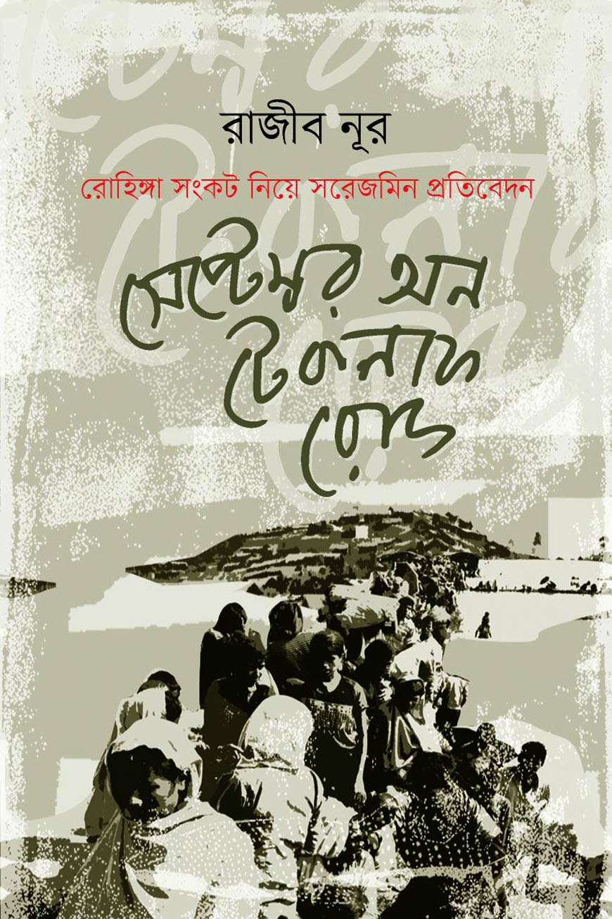 সেপ্টেম্বর অন টেকনাফ রোড