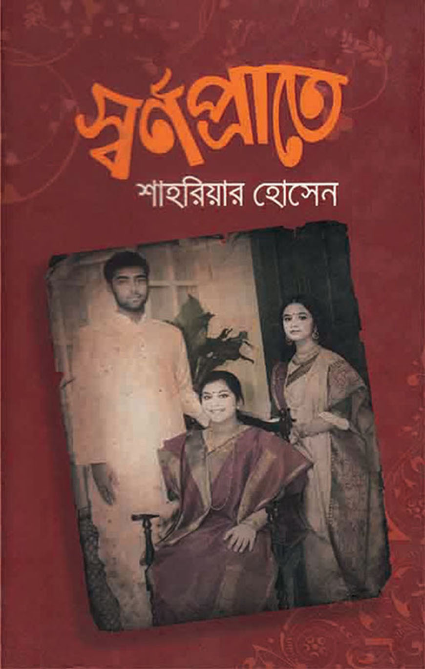 স্বর্ণপ্রাতে