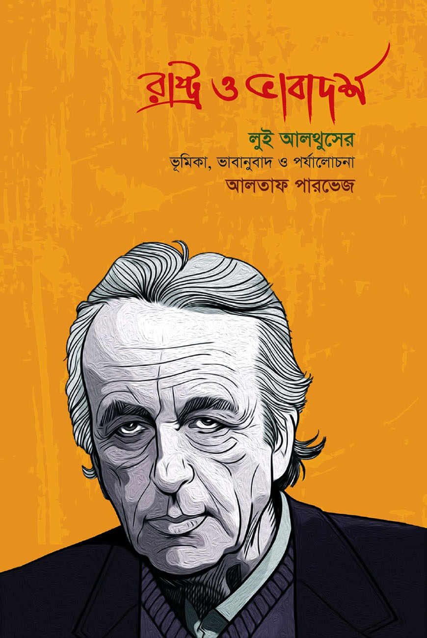 রাষ্ট্র ও ভাবাদর্শ