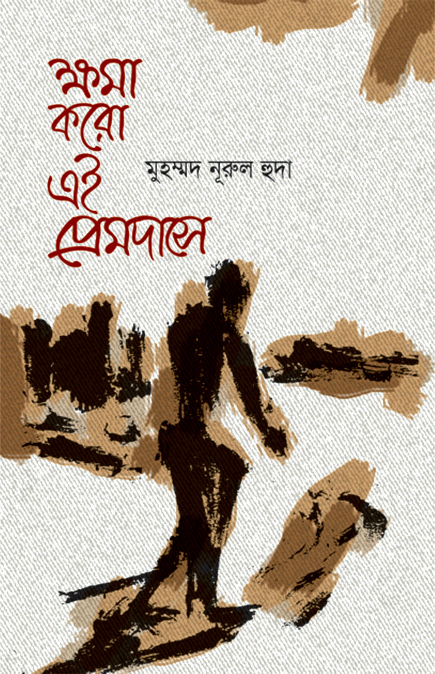 ক্ষমা করো এই প্রেমদাসে