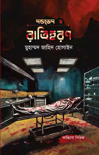 রাত্রিহরণ