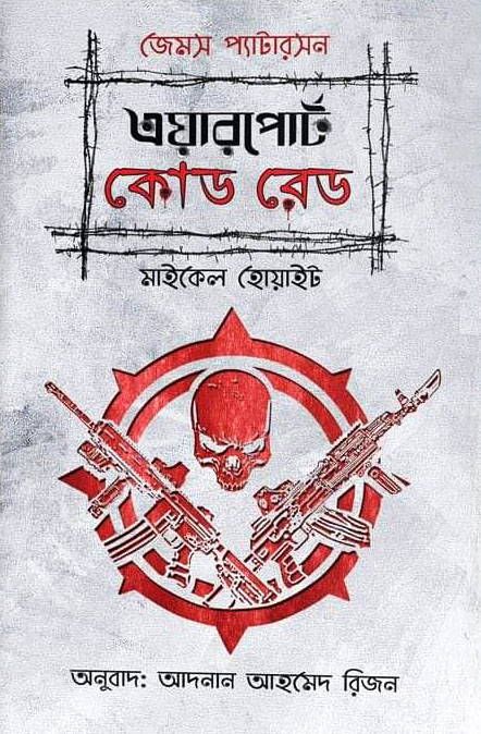 এয়ারপোর্ট কোড রেড