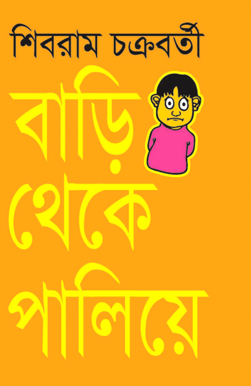 বাড়ি থেকে পালিয়ে