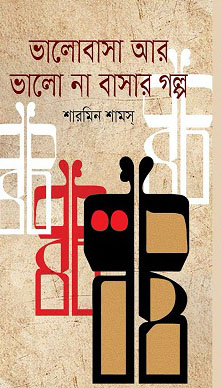 ভালোবাসার আর ভালো না বাসার গল্প