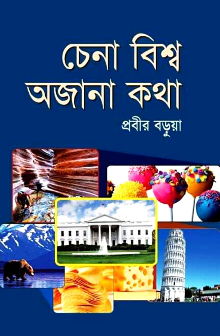 চেনা বিশ্ব অজানা কথা