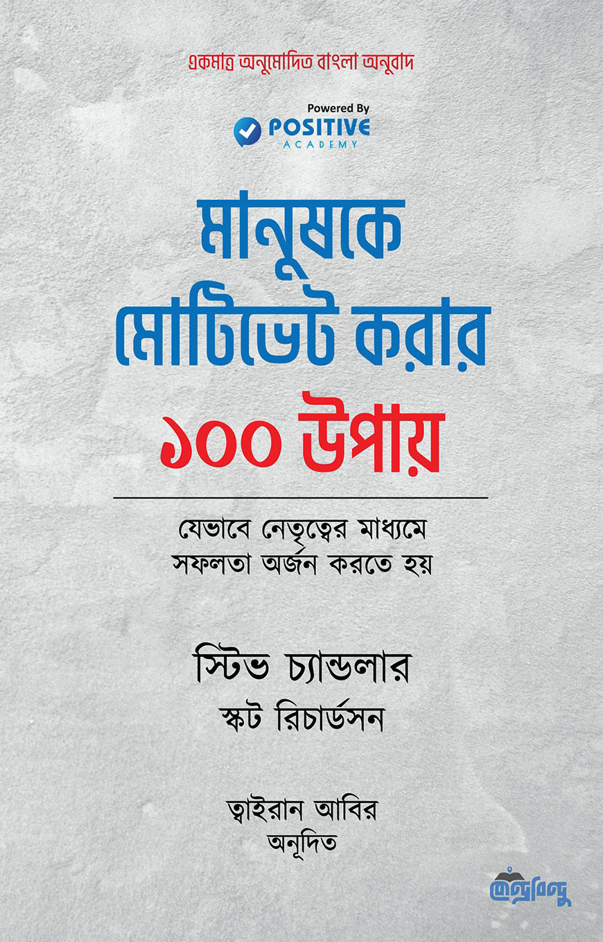 মানুষকে মোটিভেট করার ১০০ উপায়