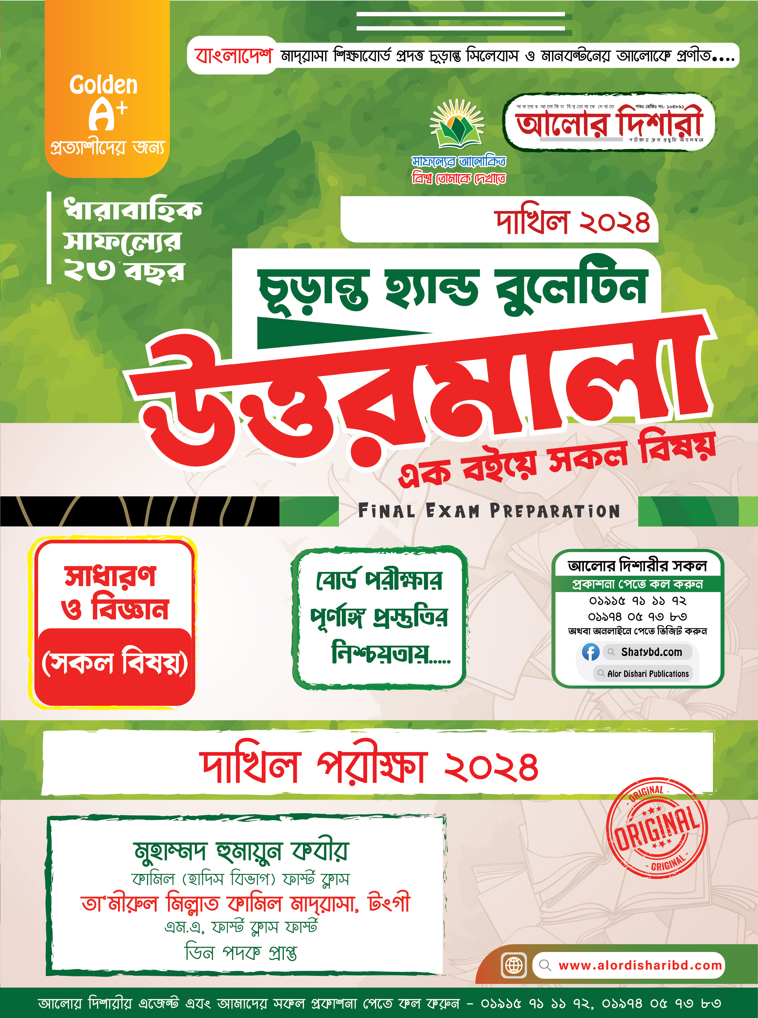 দাখিল ২০২৪ হ্যান্ড বুলেটিন উত্তরমালা