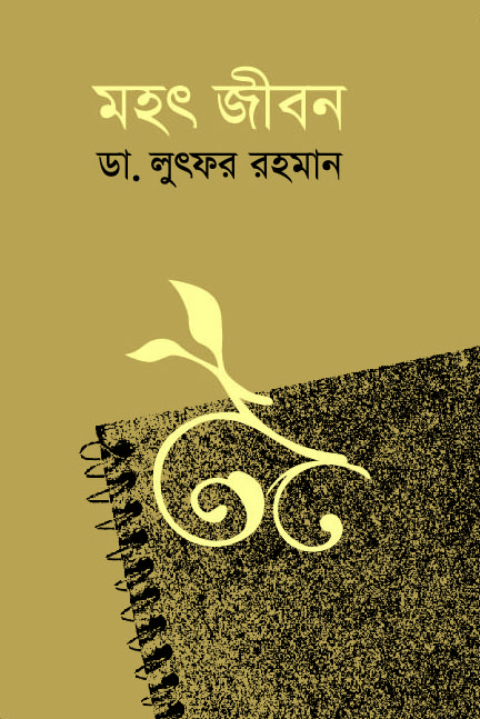 মহৎ জীবন