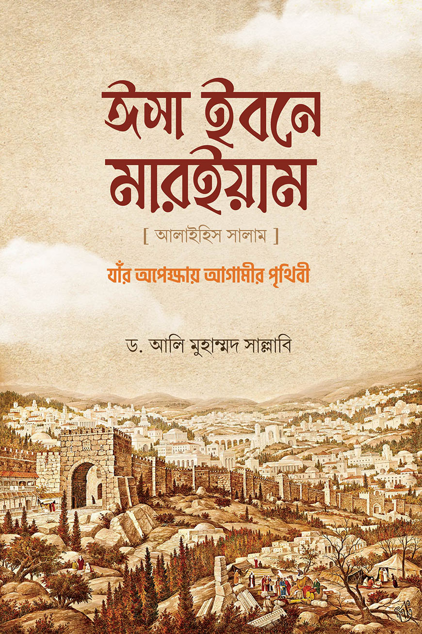 ঈসা ইবনে মারইয়াম আ.