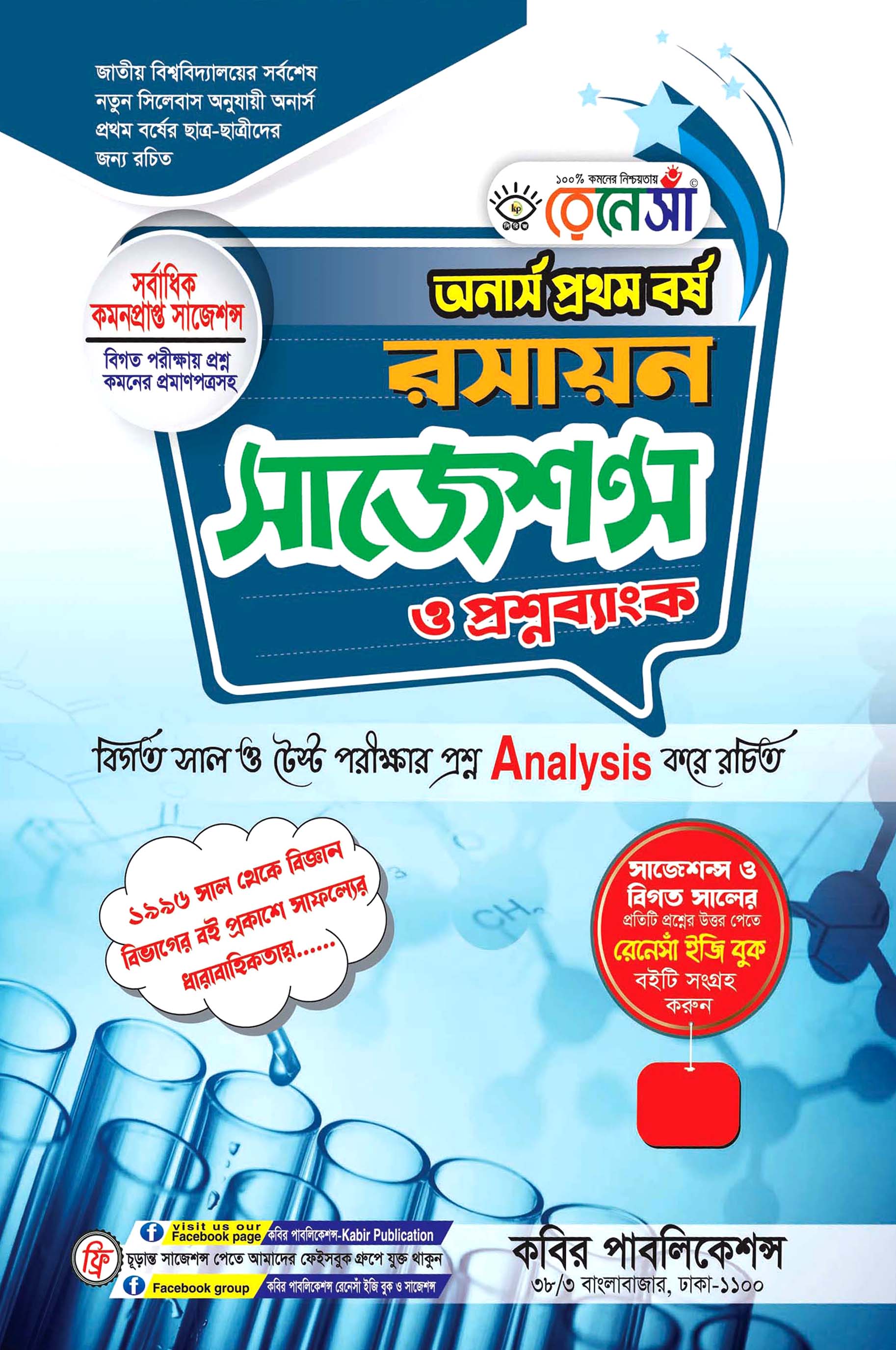 রেনেসাঁ রসায়ন সাজেশন্স ও প্রশ্নব্যাংক অনার্স প্রথম বর্ষ
