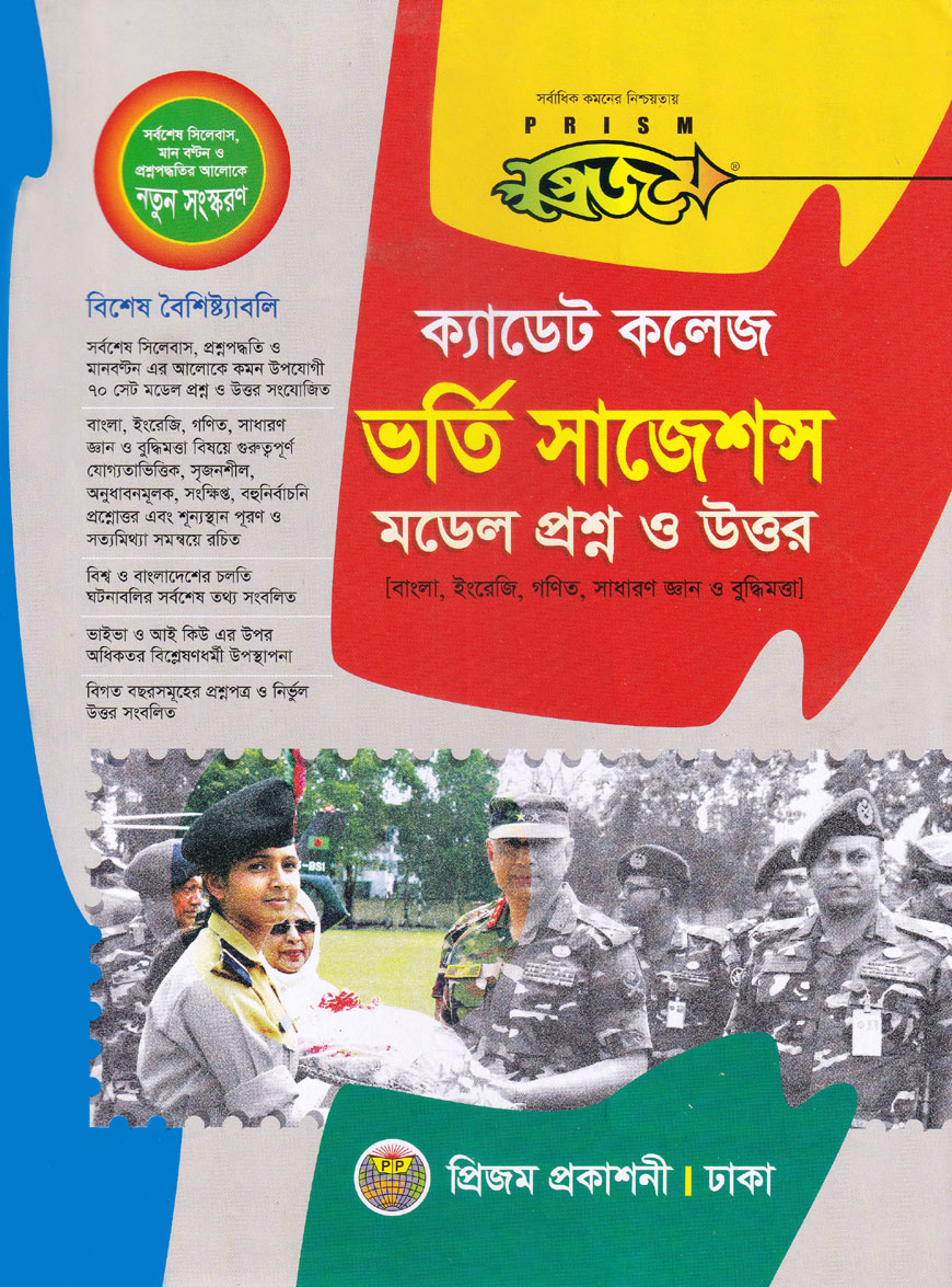 প্রিজম ক্যাডেট কলেজ ভর্তি সাজেশন্স মডেল প্রশ্ন ও উত্তর