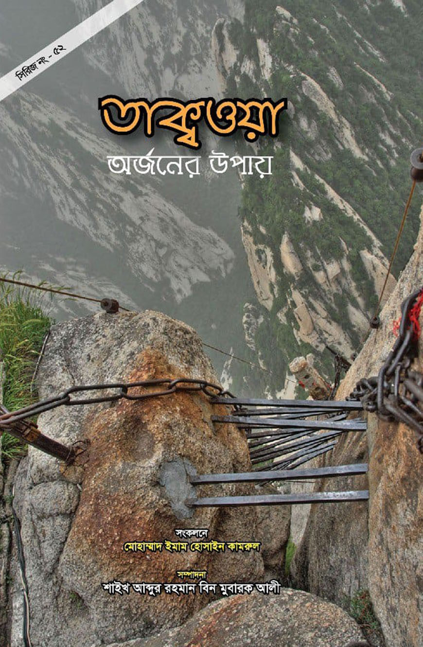 তাক্বওয়া অর্জনের উপায়