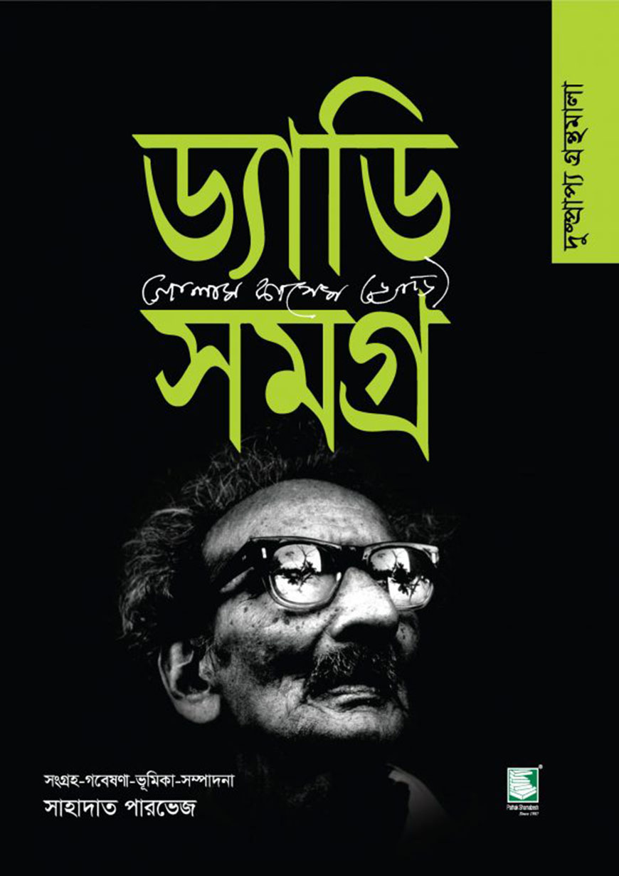 ড্যাডি সমগ্র : দুষ্প্রাপ্য গ্রন্থমালা