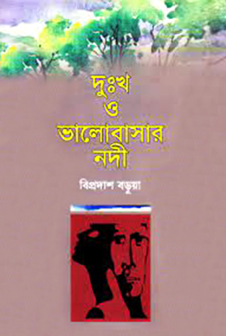 দুঃখ ও ভালোবাসার নদী
