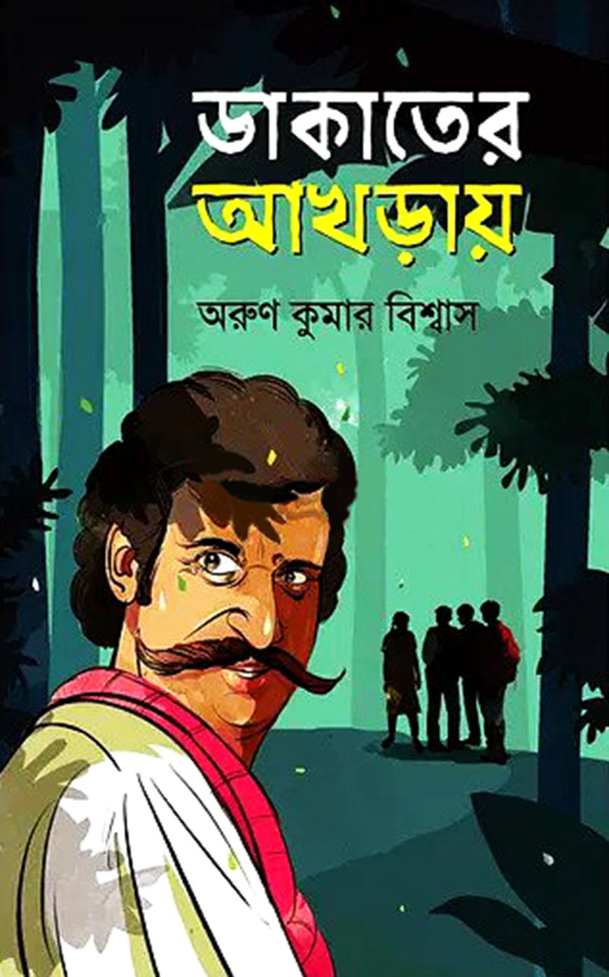 ডাকাতের আখড়ায়