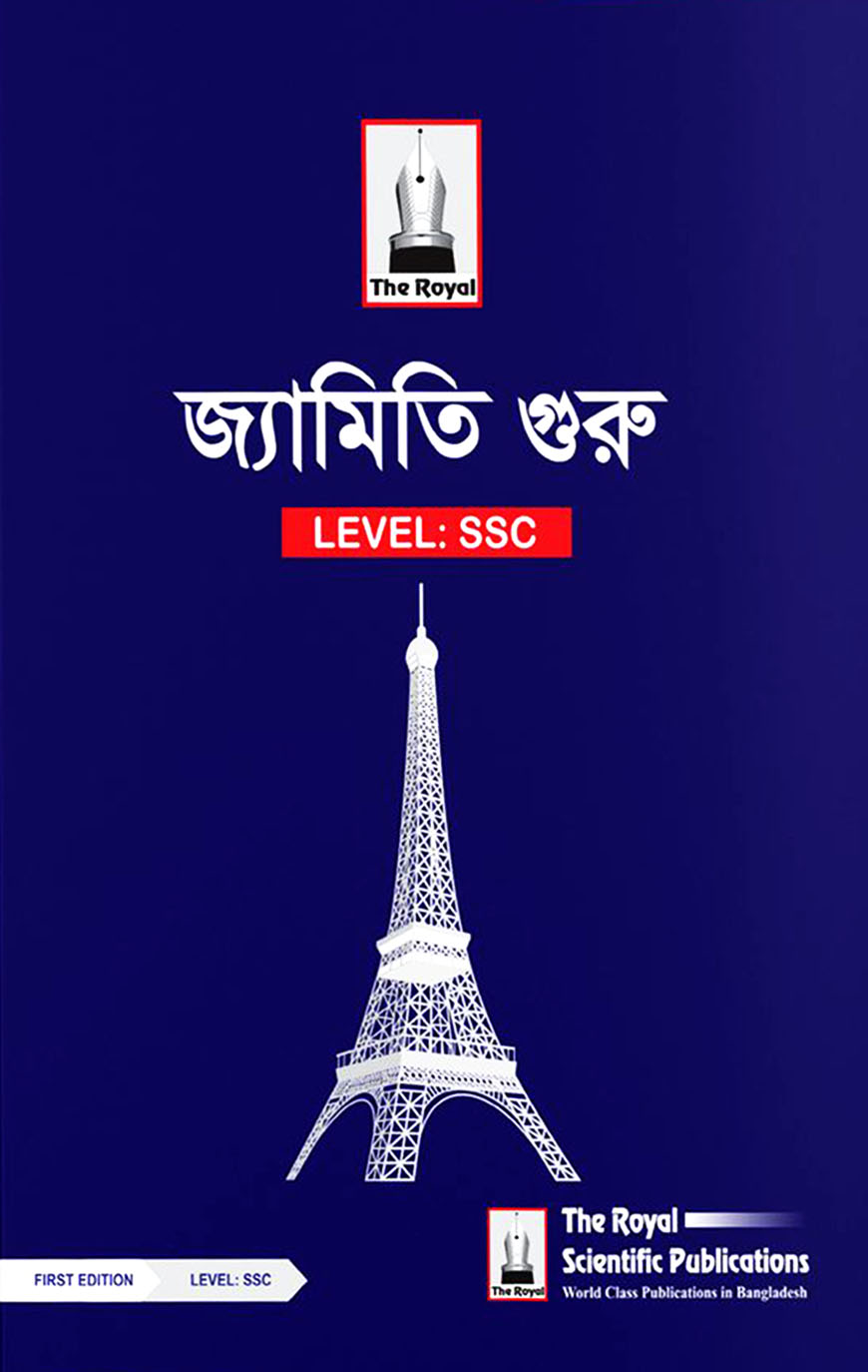 জ্যামিতি গুরু - SSC