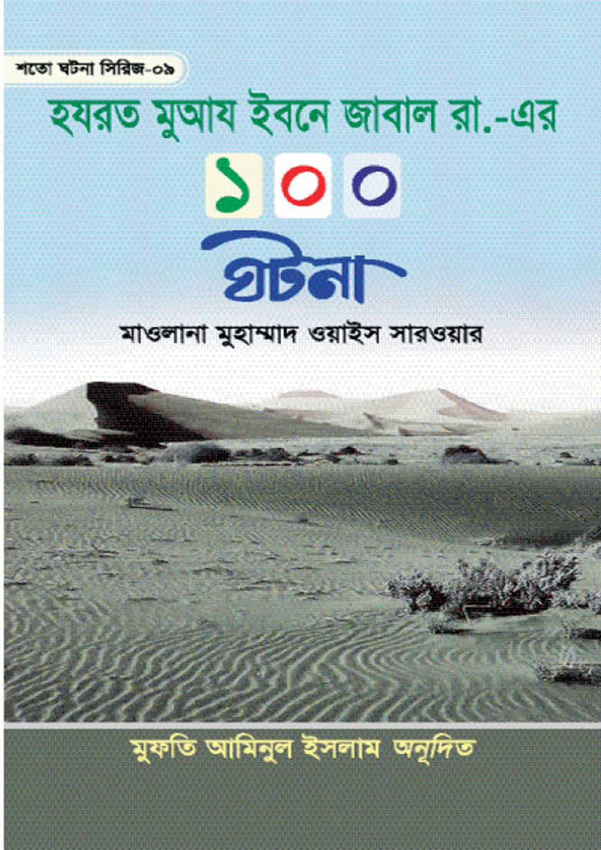 হযরত মুআয ইবনে জাবাল রা. এর ১০০ ঘটনা (হার্ডকভার)