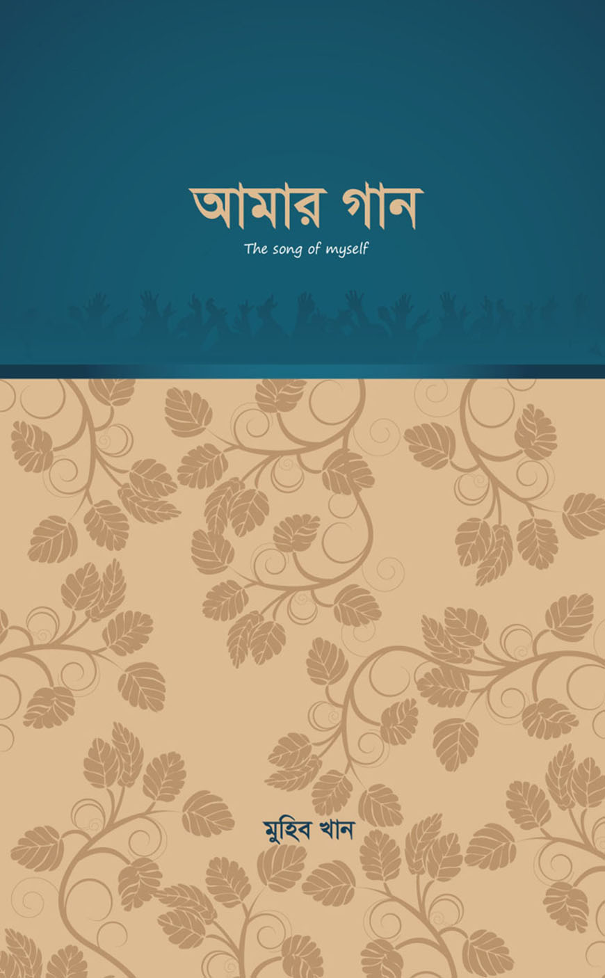 আমার গান - প্রথম পর্ব