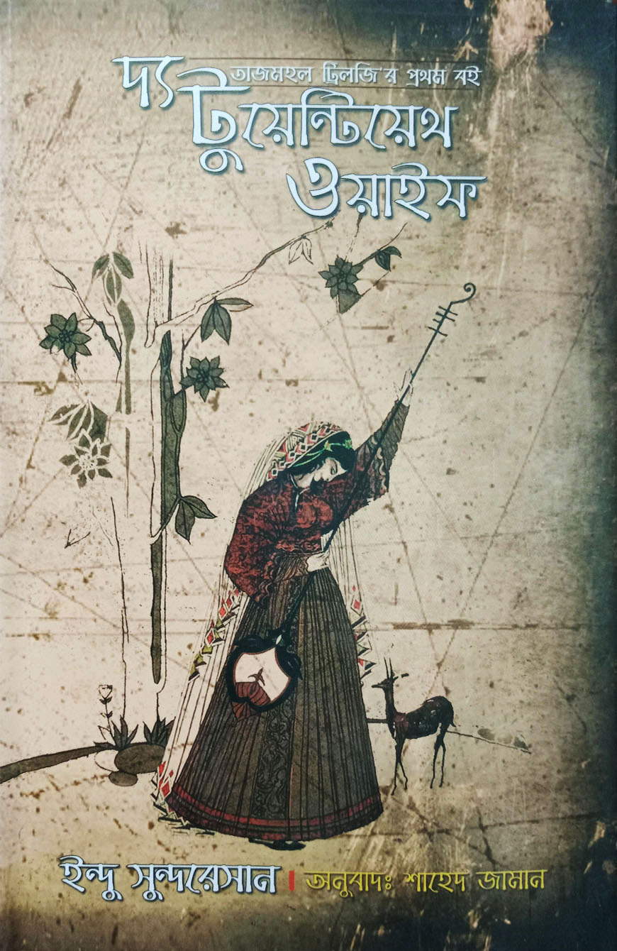 দ্য টুয়েন্টিয়েথ ওয়াইফ (হার্ডকভার)