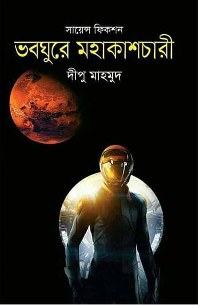 ভবঘুরে মহাকাশচারী