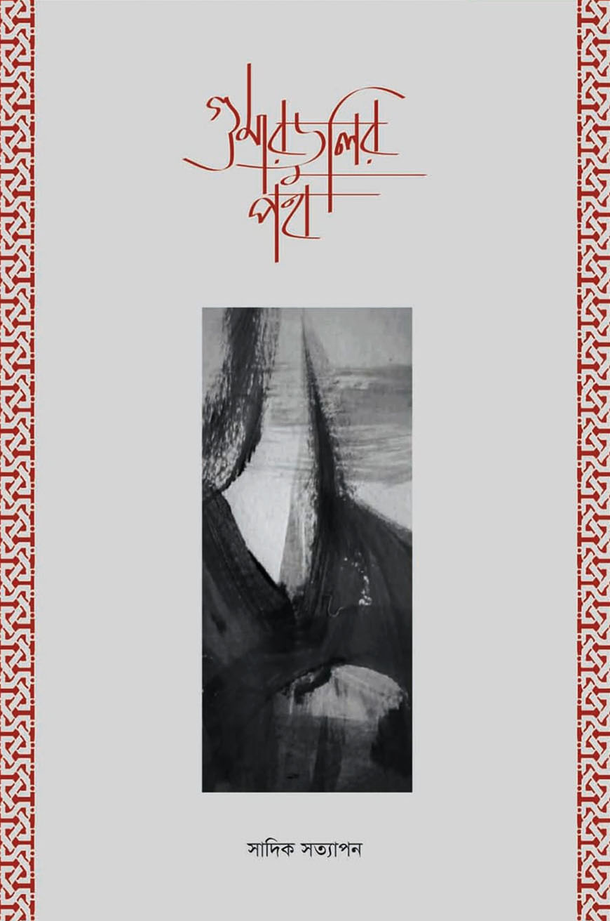 গুমারডুলির পথ