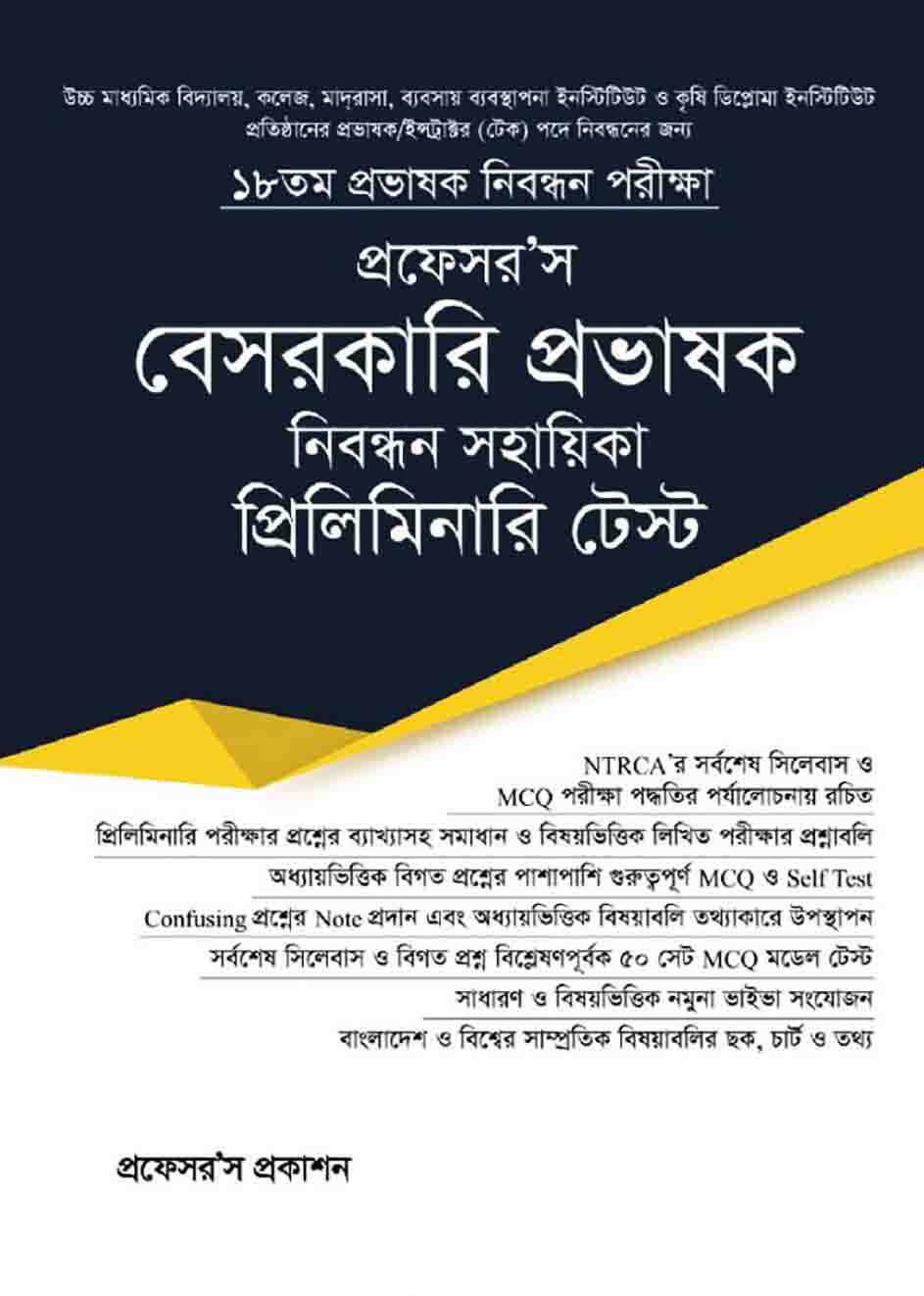 বেসরকারি প্রভাষক নিবন্ধন সহায়িকা