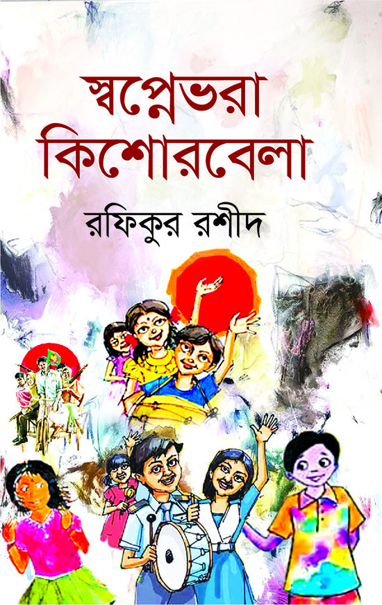 স্বপ্নেভরা কিশোরবেলা