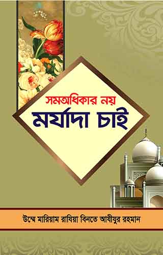 সমঅধিকার নয় মর্যাদা চাই