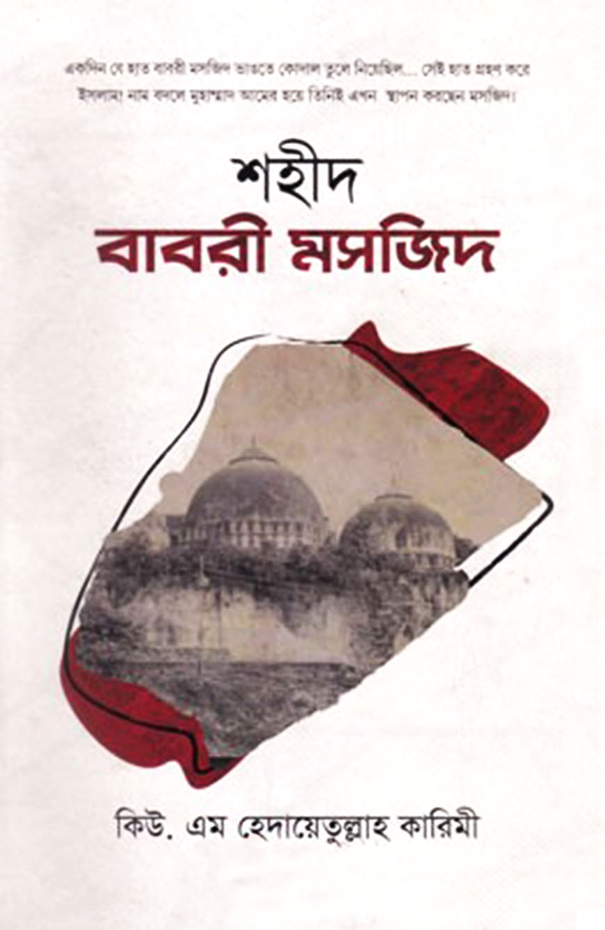 শহীদ বাবরী মসজিদ