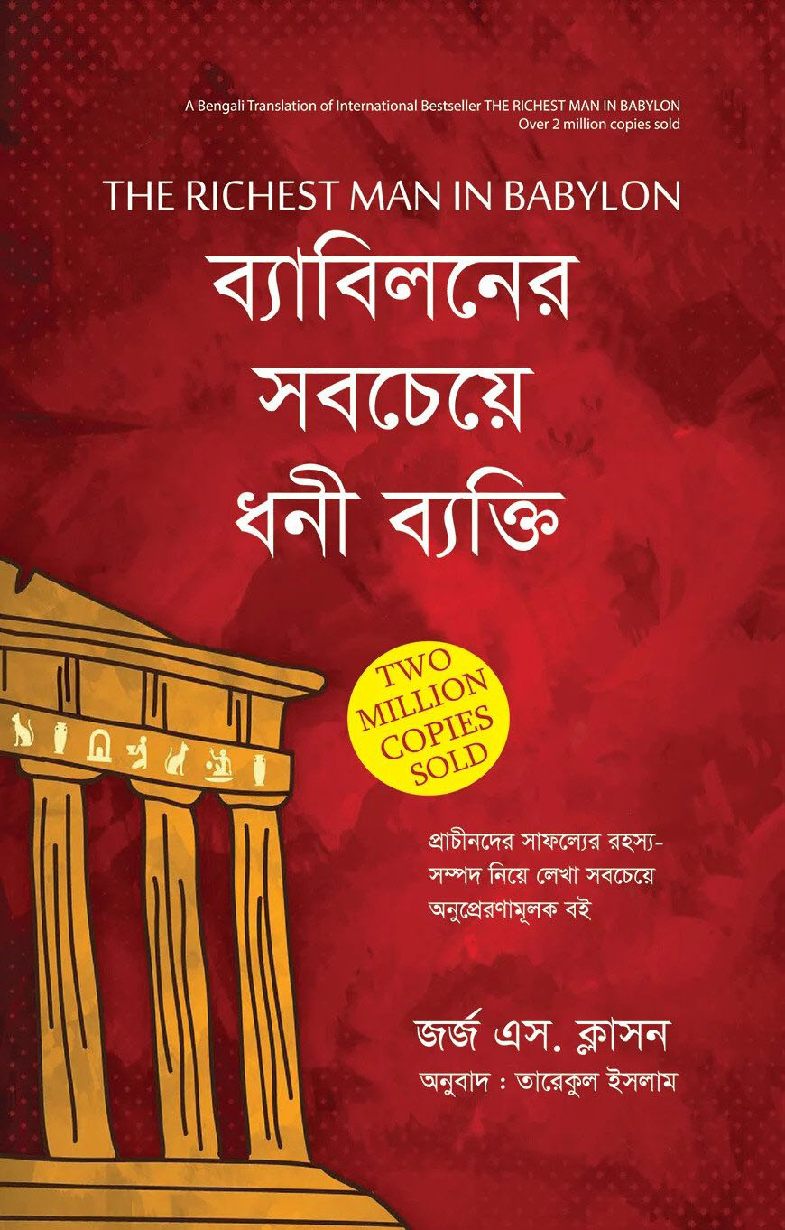 দ্যা রিচেস্ট ম্যান ইন ব্যাবিলন