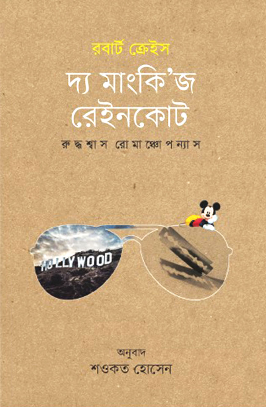 দ্য মাংকি’জ রেইনকোট
