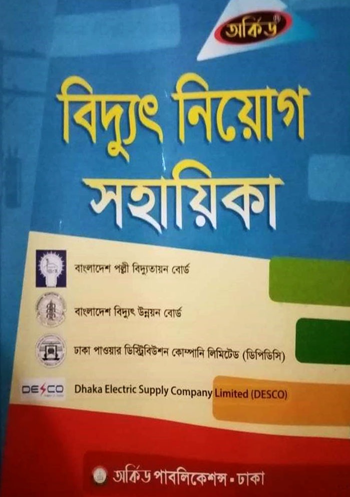 বিদ্যুত নিয়োগ সহায়িকা