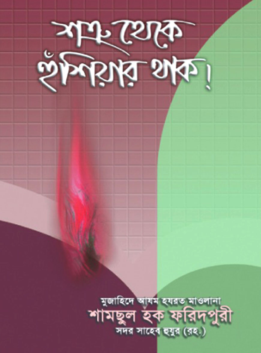 শত্রু থেকে হুঁশিয়ার থাক!