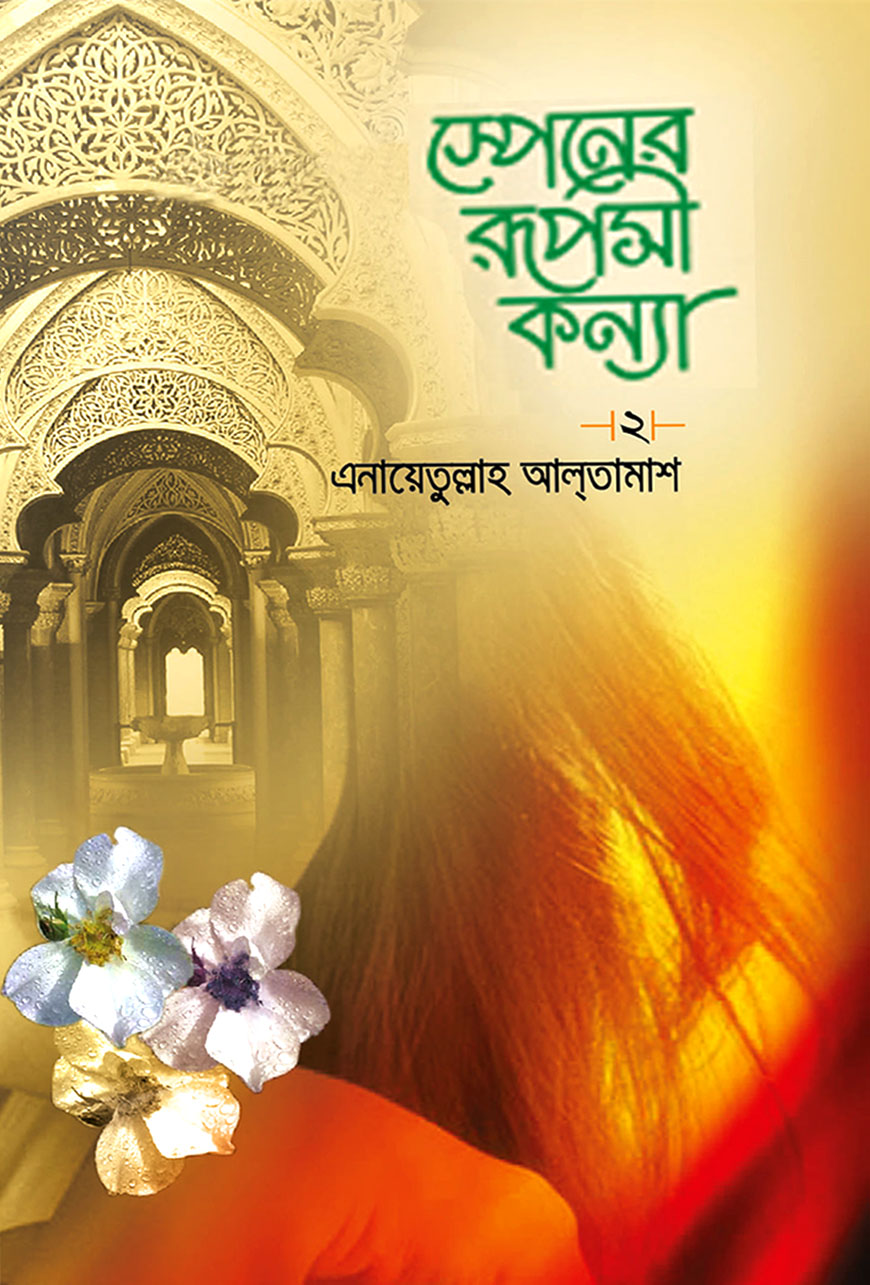 স্পেনের রূপসী কন্যা - ২