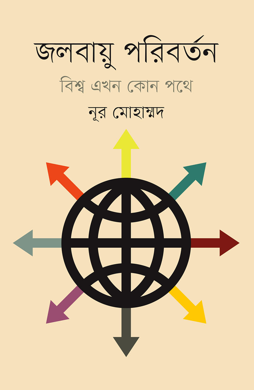 জলবায়ু পরিবর্তন : বিশ্ব এখন কোন পথে