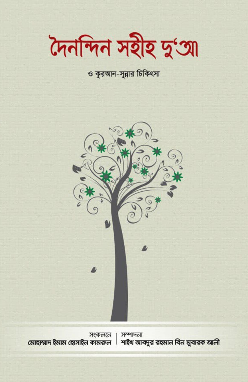 দৈনন্দিন সহীহ দু’আ ও কুরআন-সুন্নার চিকিৎসা