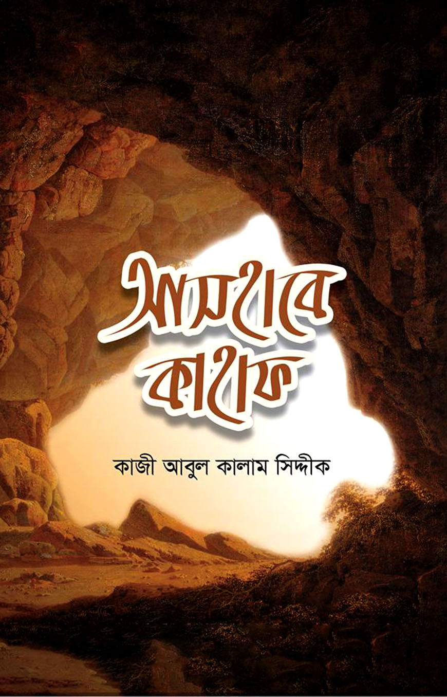 আসহাবে কাহাফ