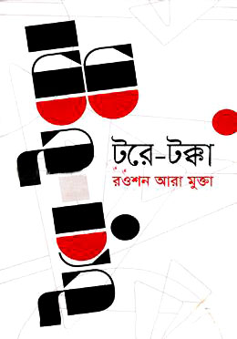 টরে-টক্কা